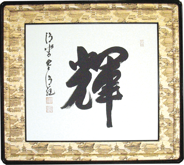 Seihan Mori Calligraphic Art Picture